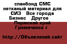 спанбонд СМС нетканый материал для СИЗ - Все города Бизнес » Другое   . Пермский край,Гремячинск г.